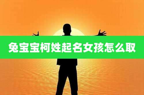 兔宝宝柯姓起名女孩怎么取