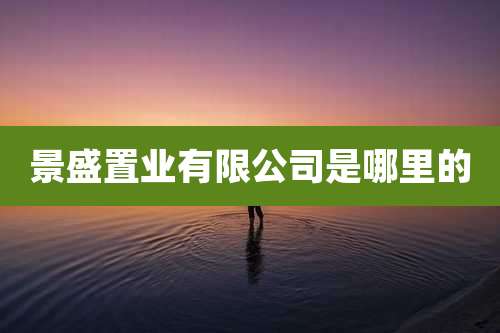 景盛置业有限公司是哪里的