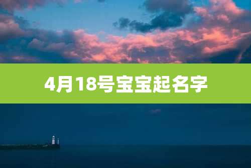 4月18号宝宝起名字