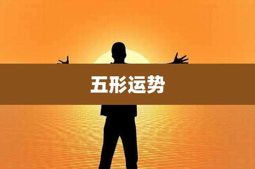五形运势