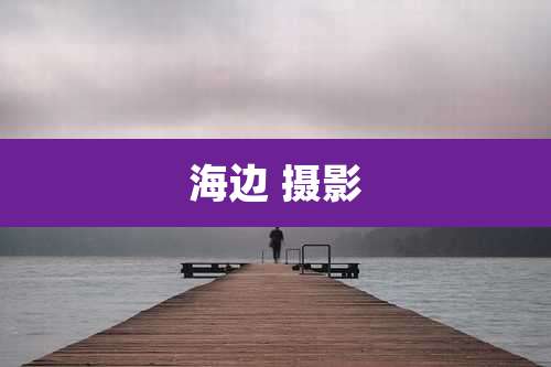 海边 摄影