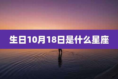 生日10月18日是什么星座