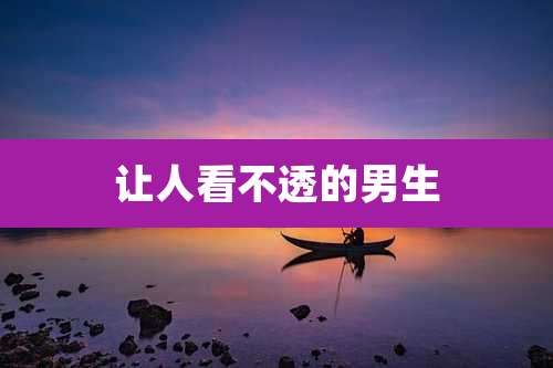 让人看不透的男生