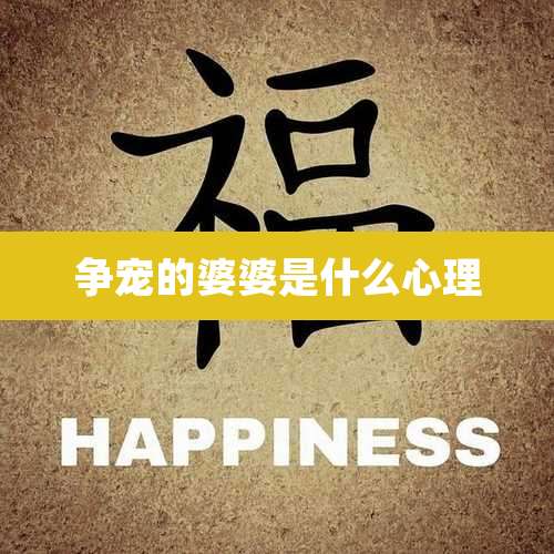 争宠的婆婆是什么心理