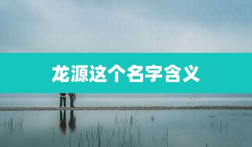 龙源这个名字含义