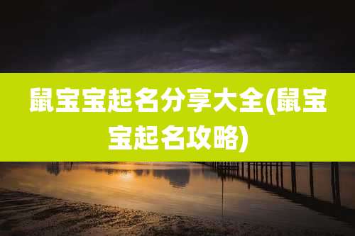 鼠宝宝起名分享大全(鼠宝宝起名攻略)