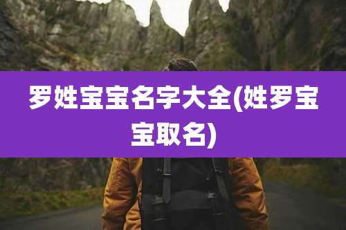罗姓宝宝名字大全(姓罗宝宝取名)