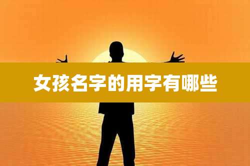 女孩名字的用字有哪些