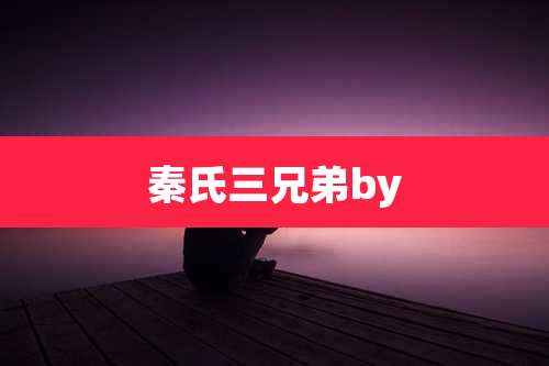 秦氏三兄弟by