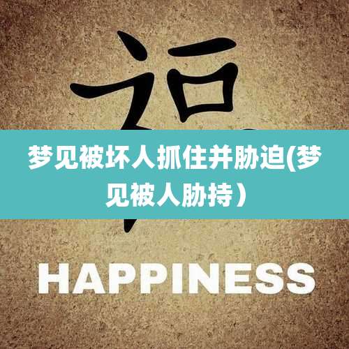 梦见被坏人抓住并胁迫(梦见被人胁持）
