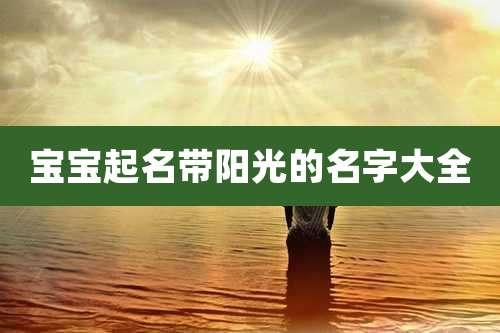 宝宝起名带阳光的名字大全