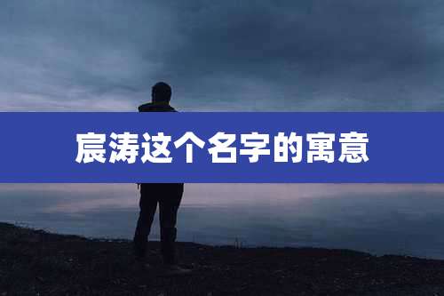 宸涛这个名字的寓意