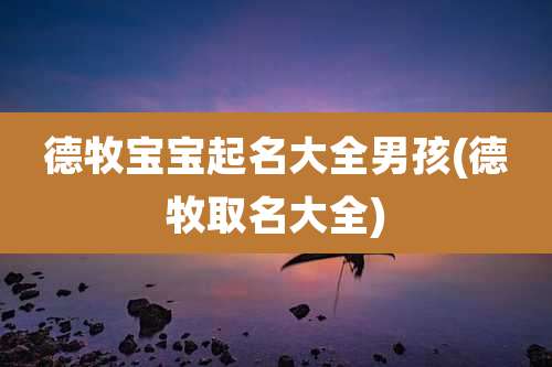 德牧宝宝起名大全男孩(德牧取名大全)