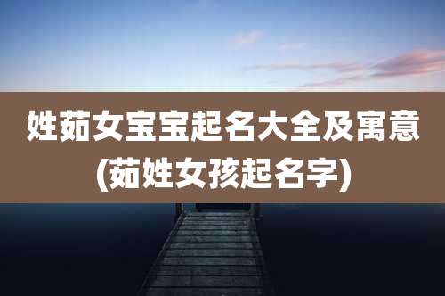 姓茹女宝宝起名大全及寓意(茹姓女孩起名字)