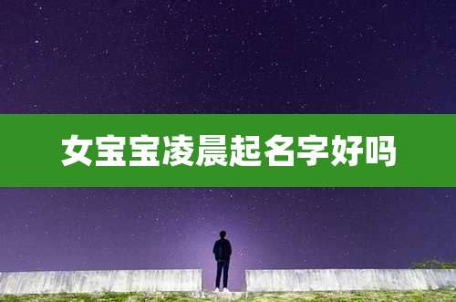 女宝宝凌晨起名字好吗