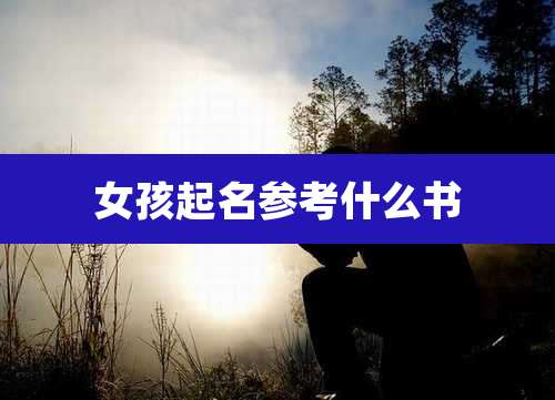 女孩起名参考什么书