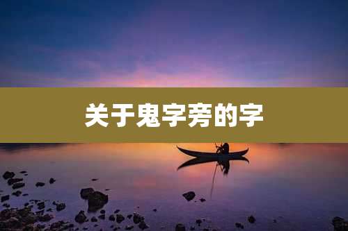 关于鬼字旁的字