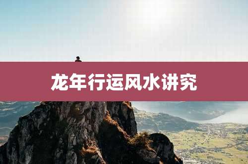 龙年行运风水讲究