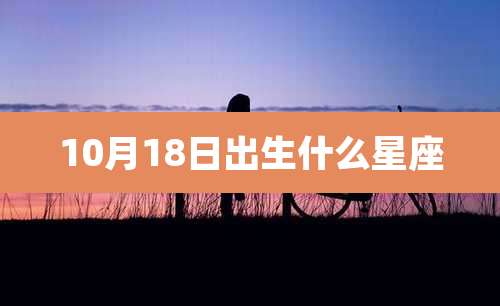 10月18日出生什么星座