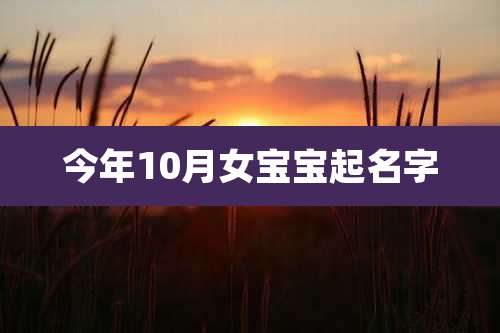今年10月女宝宝起名字