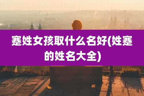 蹇姓女孩取什么名好(姓蹇的姓名大全)