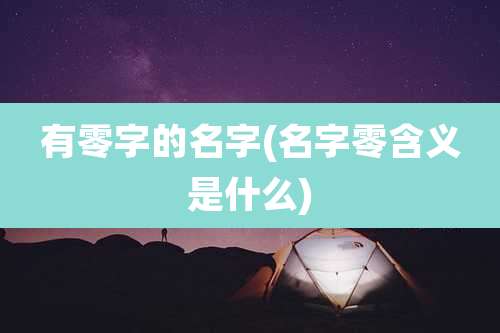 有零字的名字(名字零含义是什么)