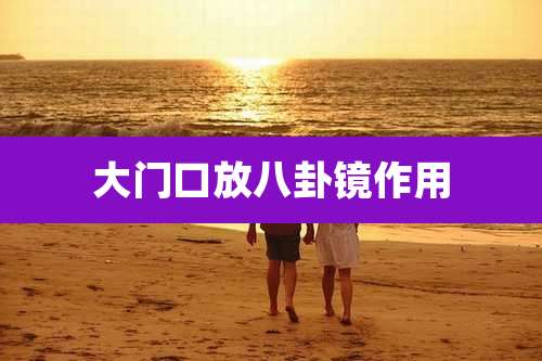 大门口放八卦镜作用