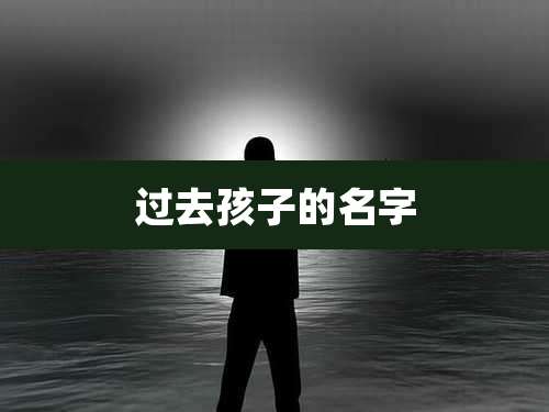 过去孩子的名字