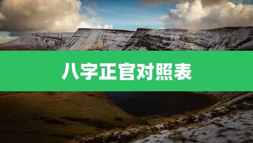 八字正官对照表