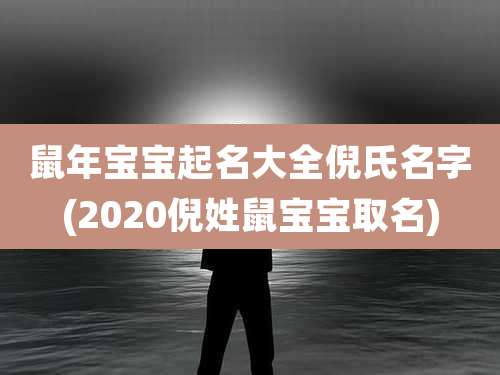 鼠年宝宝起名大全倪氏名字(2020倪姓鼠宝宝取名)