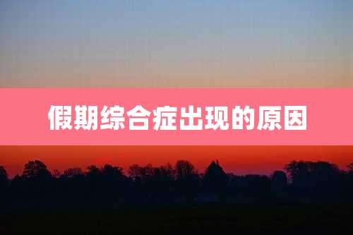 假期综合症出现的原因