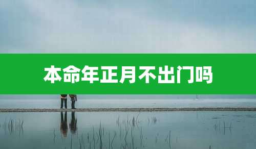 本命年正月不出门吗