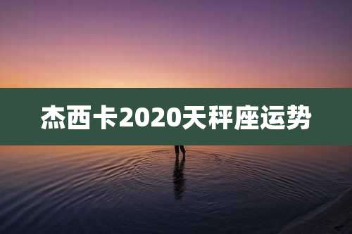杰西卡2020天秤座运势