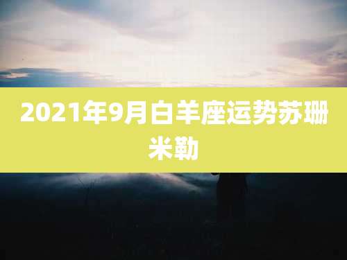2021年9月白羊座运势苏珊米勒