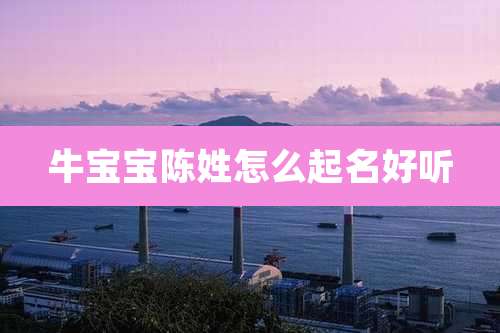 牛宝宝陈姓怎么起名好听