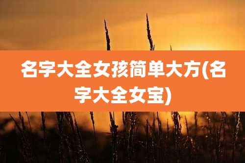 名字大全女孩简单大方(名字大全女宝)