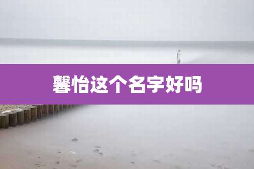 馨怡这个名字好吗