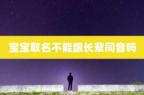 宝宝取名不能跟长辈同音吗