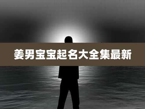 姜男宝宝起名大全集最新