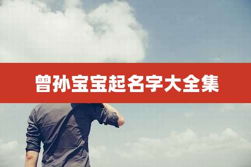 曾孙宝宝起名字大全集