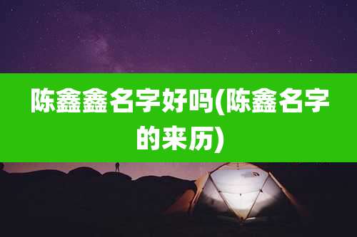 陈鑫鑫名字好吗(陈鑫名字的来历)