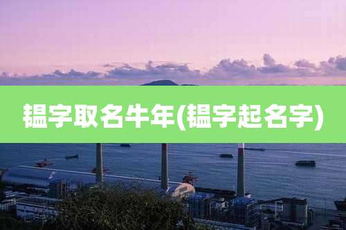 韫字取名牛年(韫字起名字)