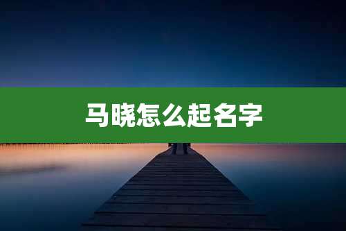 马晓怎么起名字