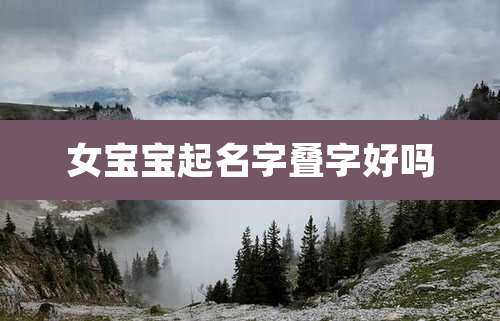 女宝宝起名字叠字好吗