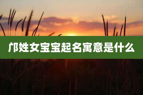 邝姓女宝宝起名寓意是什么