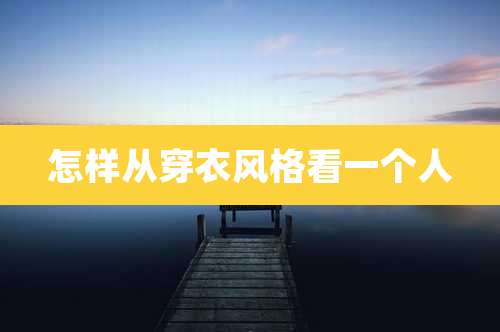 怎样从穿衣风格看一个人