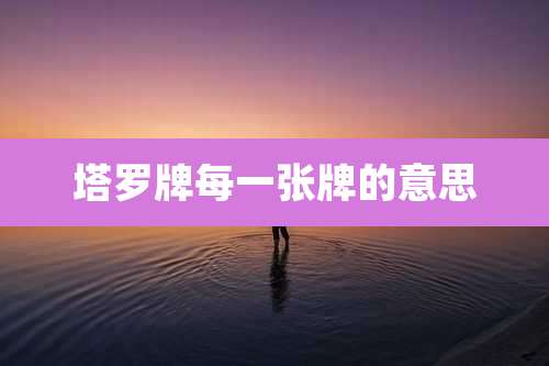 塔罗牌每一张牌的意思