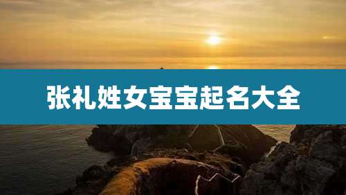 张礼姓女宝宝起名大全