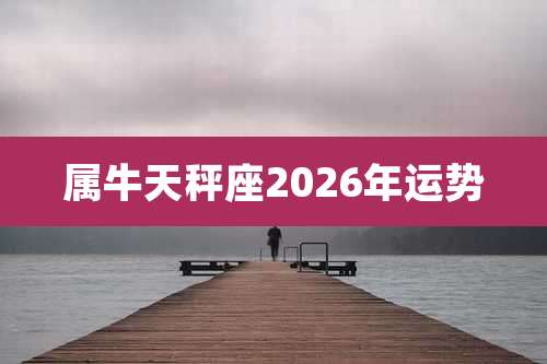 属牛天秤座2026年运势
