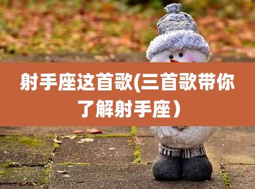 射手座这首歌(三首歌带你了解射手座）